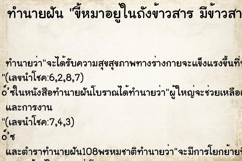 ทำนายฝันขี้หมาอยู่ในถังข้าวสารมีข้าวสารด้วย ทำนายฝันทำนายฝันขี้หมาอยู่ในถังข้าวสารมีข้าวสารด้วย